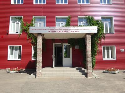 Серпуховский колледж
